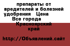 препараты от вредителей и болезней,удобрения › Цена ­ 300 - Все города  »    . Красноярский край